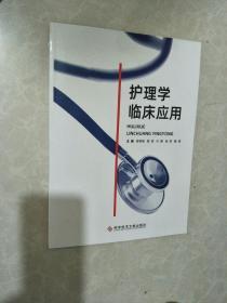 护理学临床应用