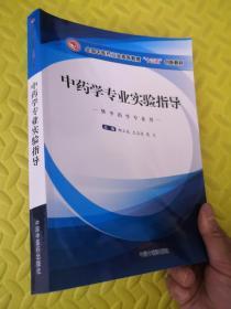 全国中医药行业高等教育十三五创新教材  中药学专业实验指导