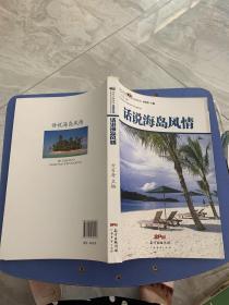 话说中国海洋资源系列：话说海岛风情