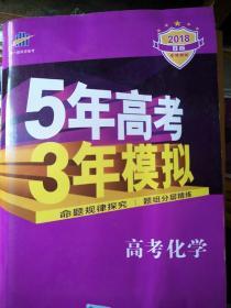 曲一线 2019 B版 5年高考3年模拟 高考化学(新课标专用)