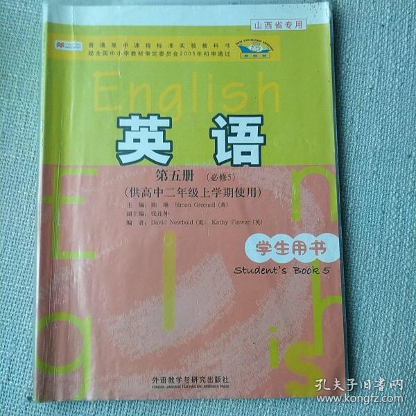 普通高中课程标准实验教科书：英语（第5册）（必修5）（供高中2年级上学期使用）（学生用书）