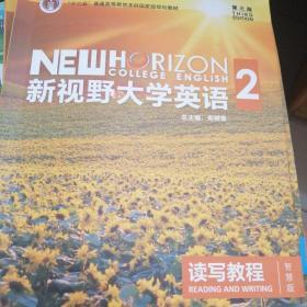 新视野大学英语 读写教程（2 智慧版 第3版）/“十二五”普通高等教育本科国家级规划教材