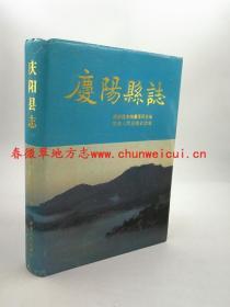 庆阳县志 甘肃人民出版社 1993版 正版  现货