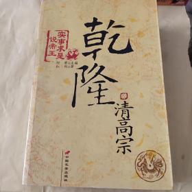 清高宗乾隆-实事求是说帝王：一艘破烂不勘的头等战舰的老船长