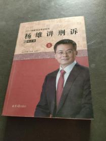 杨雄讲刑诉之精讲卷