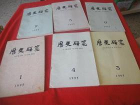 历史研究 1995年第1-6期合售