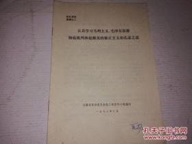 《认真学习马列主义、毛泽东思想 彻底批判林彪贩卖的修正主义和孔孟之道》16开 安徽省革命委员会政工组宣传小组编印 1973年10月 DAD