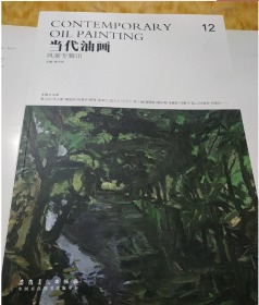 当代油画.12.风景专辑3   单本书籍