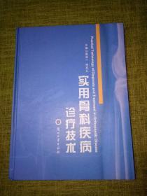 实用骨科疾病诊疗技术