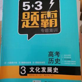 2016曲一线科学备考 5·3题霸专题集训：高考历史3 文化发展史