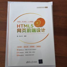 HTML5网页前端设计/Web前端开发技术丛书