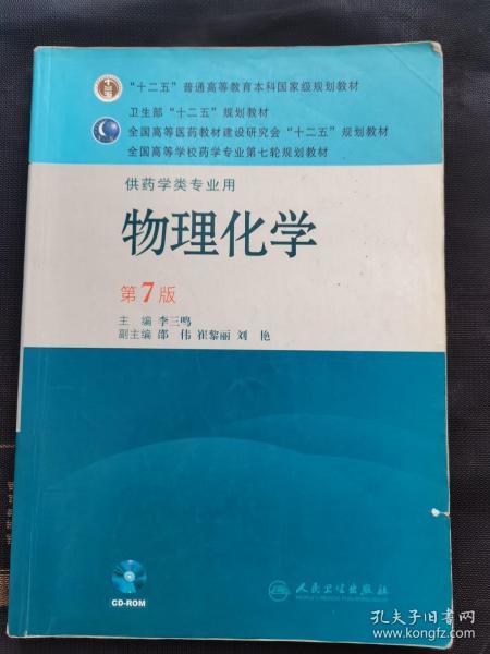 全国高等学校药学专业第七轮规划教材（供药学类专业用）：物理化学（第7版）