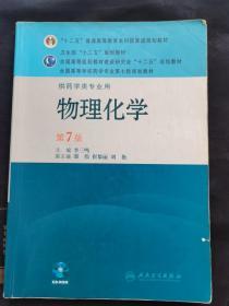 全国高等学校药学专业第七轮规划教材（供药学类专业用）：物理化学（第7版）