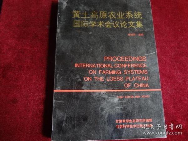 黄土高原农业系统国际学术会议论文集【农业系统研究、作物生产系统、牧草生产系统、林业生产系统、家畜生产系统、农林牧结合、水土保持系统......】