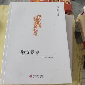 新中国文学精品文库：散文卷（全二册）
