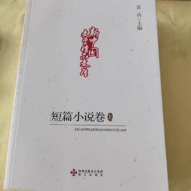 新中国文学精品文库,短篇小说卷(上下)