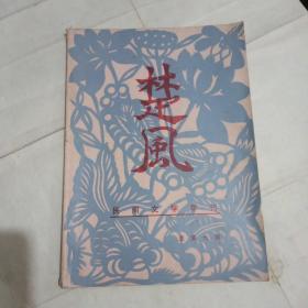 楚风（民间文学季刊） 1983年第3期