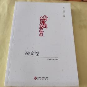 新中国文学精品文库：杂文卷