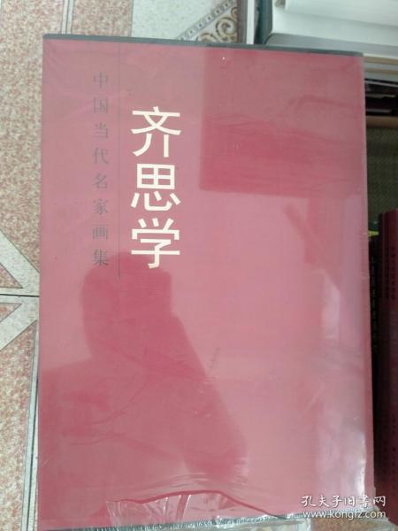 中国当代名家画集齐思学