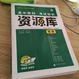 理想树 2018新版 高中教材考试知识资源库：物理（高中全程复习用书）