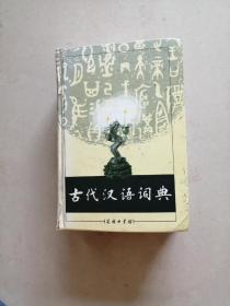 古代汉语词典