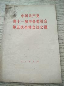 中国共产党第十一届中央委员会第五次全体会议公报