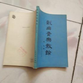 《戏曲音乐散论》（何为 著，人民音乐出版社1986年一版一印 2225册）