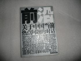 前沿:关于中国当前热点问题的对话  闫爱华  主编  P2228