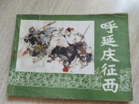 呼延庆征西，连环画