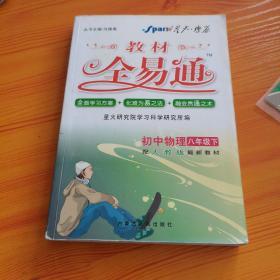 初中教材全易通：物理（8年级上）（人教版）