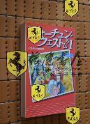 日文原版   新フォーチュン・クエスト外伝1 （深沢美潮）