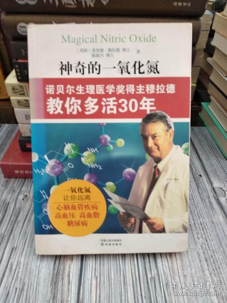 神奇的一氧化氮：诺贝尔生理医学奖得主