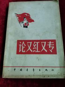 ●大跃进史料：名人名家谈《论又红又专》集体编【1958年中国青年版32开】！