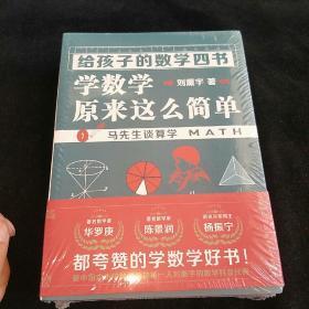 《给孩子的数学四书——学数学原来这么简单》（刘薰宇：马先生谈算学、数学趣味、因数和因式、数学的园地（套装全四册））