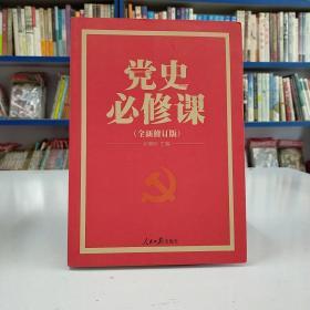 党的十九大重点主题图书：党史必修课（中央党校教授全景解读90余年苦难辉煌）