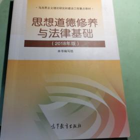 思想道德修养与法律基础:2018年版