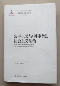 公平正义与中国特色社会主义法治