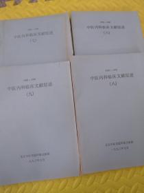 中医内科临床文献综述 1981-1991