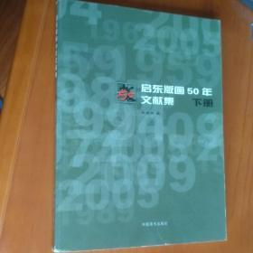 启东版画50年文献集（下册）