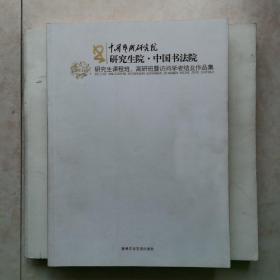 中国艺术研究，研究生院，中国书法院，研究生课程班，高研班暨访问学者结业作品集（2011）年