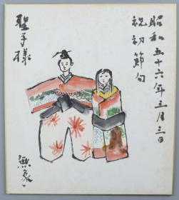 【日本回流】原装精美卡纸 无象 水墨画作品《立雏图》一幅（纸本镜心，尺寸：27*24cm，款识：无象）HXTX193069