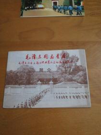 毛泽东同志旧居（有3张卡片）