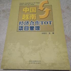 中国－越南经济合作TOT项目管理:[中英文本]