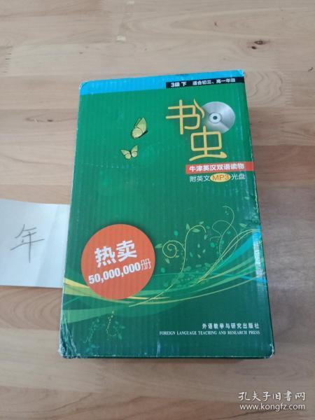 书虫·牛津英汉双语读物：3级下（适合初3、高1年级）