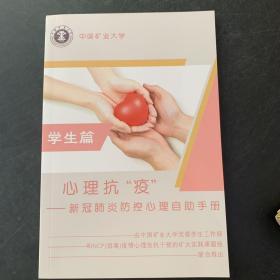 心理抗疫新冠肺炎防控心理自助手册学生篇