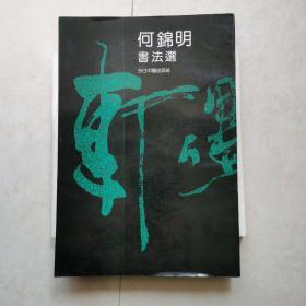 何錦明書法選