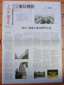 人民铁道报——旅行周刊（2005年8月24日）铁路和城市糸列30:西安，1——4版。