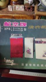 上世纪60-90年代民俗家庭老电器~航空牌洗衣机说明书。