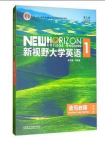 新视野大学英语读写教程1（智慧版 第3版）