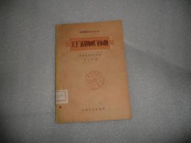 戏曲演员学习小丛书 关于 话剧加唱 的问题  1957年5月1版1印   P2245